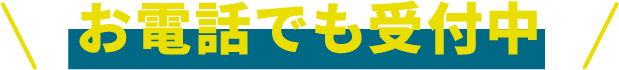 お電話でも受付中
