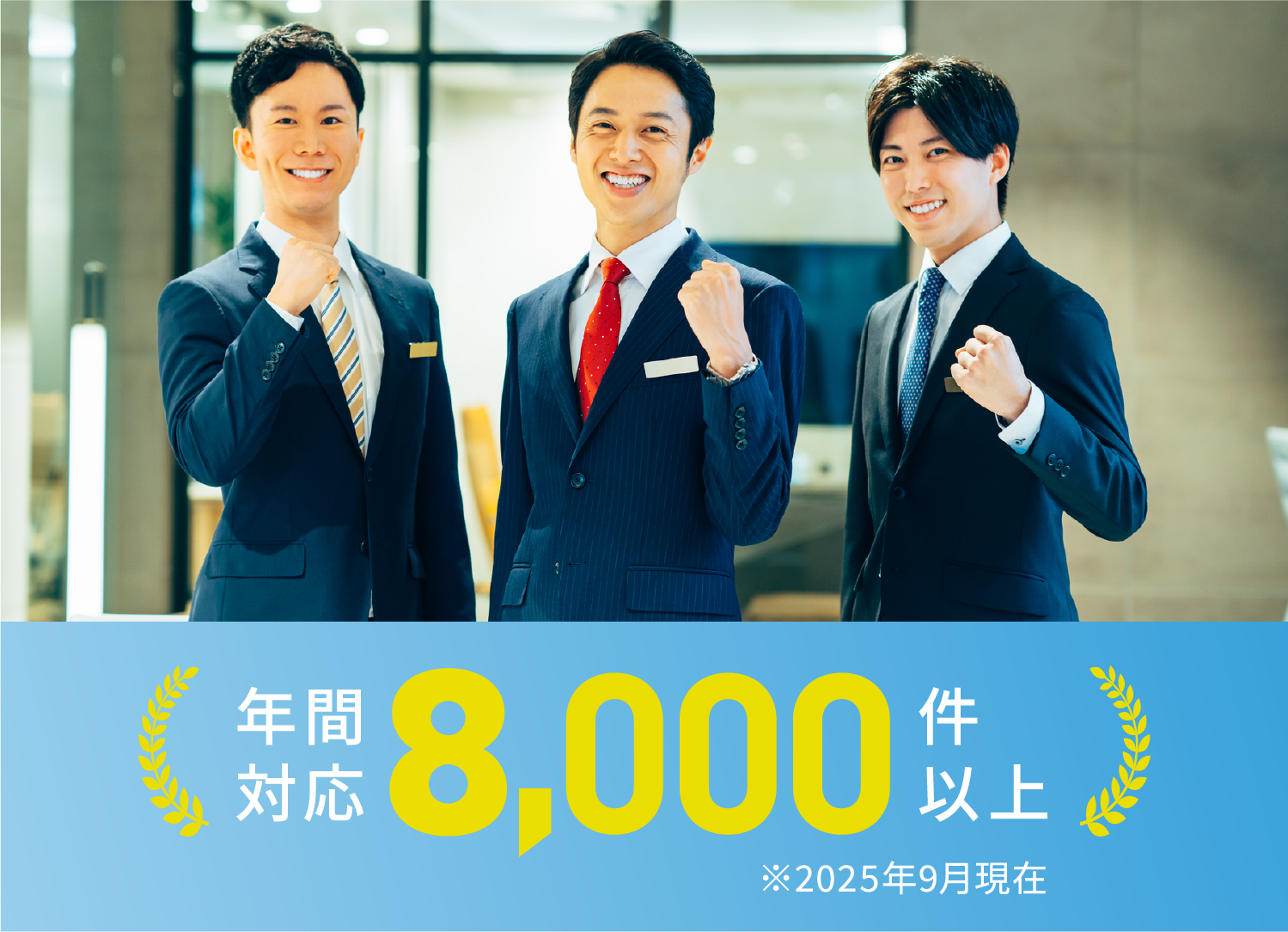 年間対応4000件以上