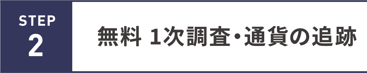 無料 1次調査・通貨の追跡