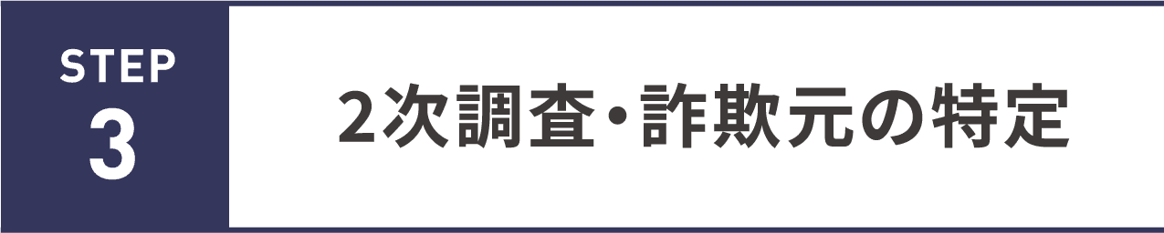 2次調査・詐欺元の特定